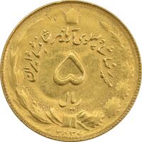 سکه 5 ریال 2536 آریامهر - طلایی - MS62 - محمد رضا شاه