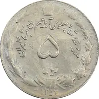 سکه 5 ریال 1357 آریامهر - چرخش 90 درجه - EF45 - محمد رضا شاه