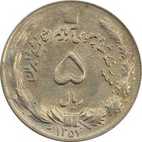 سکه 5 ریال 1357 آریامهر - چرخش 135 درجه - AU58 - محمد رضا شاه