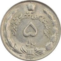 سکه 5 ریال 1353 آریامهر - مکرر روی سکه - MS61 - محمد رضا شاه