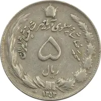 سکه 5 ریال 1353 آریامهر - مکرر روی سکه - VF35 - محمد رضا شاه