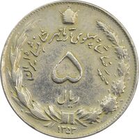سکه 5 ریال 1353 آریامهر - چرخش 45 درجه - EF40 - محمد رضا شاه