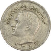 سکه 10 ریال 1357 - VF - محمد رضا شاه