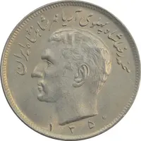 سکه 20 ریال 1350 - AU - محمد رضا شاه