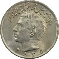 سکه 20 ریال 2535 پنجاهمین سال - MS63 - محمد رضا شاه