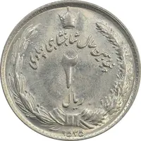 سکه 2 ریال 2535 - شکستگی قالب - MS63 - محمد رضا شاه