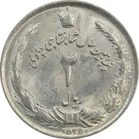 سکه 2 ریال 2535 - برآمدگی اضافه - MS64 - محمد رضا شاه