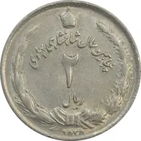 سکه 2 ریال 2535 - برآمدگی اضافه - AU - محمد رضا شاه