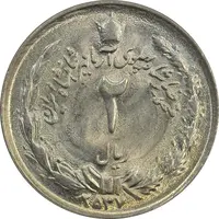 سکه 2 ریال 2537 آریامهر - MS63 - محمد رضا شاه