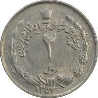 سکه 2 ریال 1357 آریامهر - چرخش 45 درجه - AU - محمد رضا شاه
