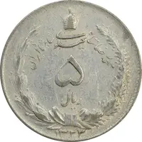 سکه 5 ریال 1323/2 - سورشارژ تاریخ - EF45 - محمد رضا شاه