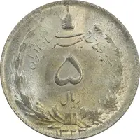 سکه 5 ریال 1323 - MS63 - محمد رضا شاه