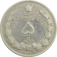 سکه 5 ریال 1324 - VF35 - محمد رضا شاه