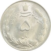 سکه 5 ریال 1325 - MS63 - محمد رضا شاه