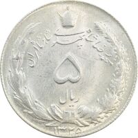 سکه 5 ریال 1325 - MS64 - محمد رضا شاه