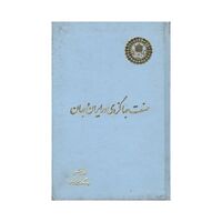 کتاب صنعت جهانگردی در ایران و جهان