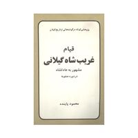 کتاب قیام غریب شاه گیلانی