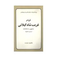 کتاب قیام غریب شاه گیلانی