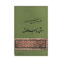 کتاب سفرنامه صنیع الدوله