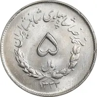 سکه 5 ریال 1333 مصدقی - MS64 - محمد رضا شاه