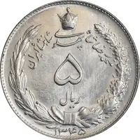 سکه 5 ریال 1345 - MS66 - محمد رضا شاه