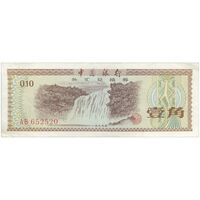 اسکناس 10 فن 1979 جمهوری خلق - تک - AU - چین