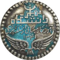 نشان نقره دانشگاه تهران 1341 - دانشکده پزشکی - EF - محمد رضا شاه