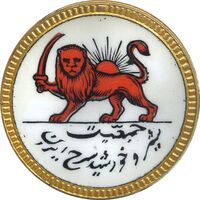 نشان جمعیت شیر و خورشید سرخ ایران - AU - محمد رضا شاه