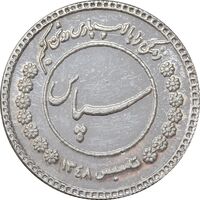 مدال نقره سپاس شرکت پارس شهاب - PF62 - جمهوری اسلامی