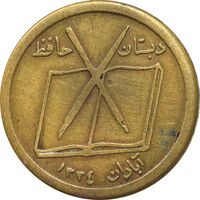 نشان دبستان حافظ - EF - محمد رضا شاه