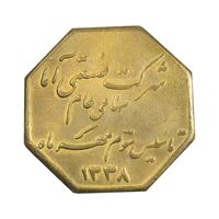 مدال شرکت صنعتی آما - EF - محمد رضا شاه