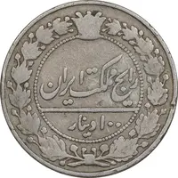 سکه 100 دینار 1307 نیکل - VF30 - رضا شاه