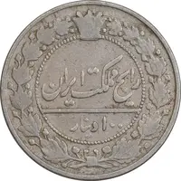 سکه 100 دینار 1305 نیکل - VF30 - رضا شاه