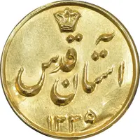 سکه طلا پولکی امام رضا (ع) 1335 - آستان قدس - UNC - محمد رضا شاه