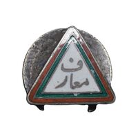 نشان معارف - EF - محمد رضا شاه