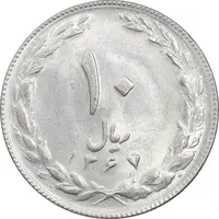 سکه 10 ریال 1367 تاریخ کوچک - MS63 - جمهوری اسلامی