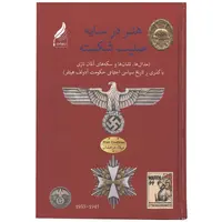 کتاب هنر در سایه صلیب شکسته