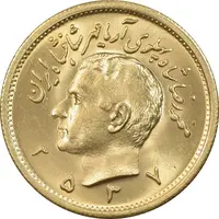 سکه طلا یک پهلوی 2537 - MS64 - محمد رضا شاه
