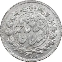 سکه ربعی 1328 دایره بزرگ - MS64 - احمد شاه