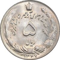 سکه 5 ریال 1347 - MS65 - محمد رضا شاه