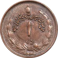 سکه 1 ریال 2536 آریامهر - فلز متفاوت - مس - MS62 - محمد رضا شاه