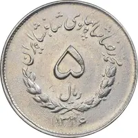 سکه 5 ریال 1336 مصدقی - EF40 - محمد رضا شاه