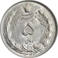 سکه 5 ریال 1343 - MS63 - محمد رضا شاه