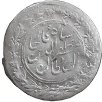 سکه شاهی 1301 - 1318 - واریته و ارور دو تاریخ - AU55 - مظفرالدین شاه