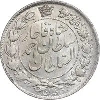 سکه 2 قران 1328 - MS63 - احمد شاه