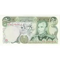 اسکناس 50 ریال (انصاری - مهران) - تک - UNC62 - محمد رضا شاه