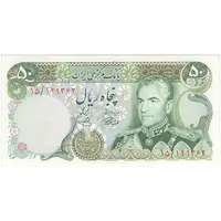 اسکناس 50 ریال (آموزگار - یگانه) - تک - UNC63 - محمد رضا شاه
