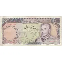 اسکناس 5000 ریال (یگانه - مهران) - تک - VF25 - محمد رضا شاه