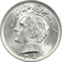 سکه 20 ریال 1357 - MS64 - محمد رضا شاه