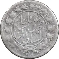 سکه شاهی صاحب زمان با نوشته محمد علی - VF30 - محمد علی شاه
